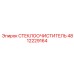 Усиленный стеклоочиститель 4812229164 Epiroc с двойной резиной