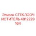 Усиленный стеклоочиститель 4812229164 Epiroc с двойной резиной