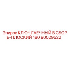 Фото ключа гаечного Epiroc 180 мм модель 90029522