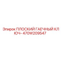 470W209547 ПЛОСКИЙ ГАЕЧНЫЙ КЛЮЧ Epiroc