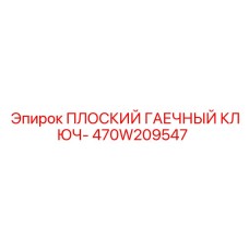 470W209547 ПЛОСКИЙ ГАЕЧНЫЙ КЛЮЧ Epiroc