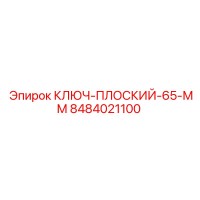 8484021100 КЛЮЧ-ПЛОСКИЙ-65-ММ Epiroc