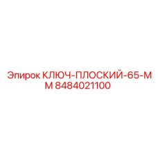 Узкопрофильный плоский ключ 65 мм от Epiroc модель 8484021100