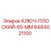 Узкопрофильный плоский ключ 65 мм от Epiroc модель 8484021100