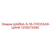 1310073390 ШАЙБА-5-16-ПЛОСКАЯ-ЦИНК Epiroc