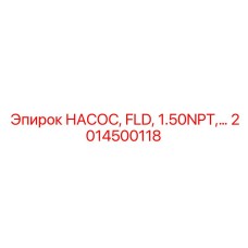 2014500118 НАСОС, FLD, 1.50NPT,… Epiroc