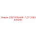 2650425248 СВЕТИЛЬНИК-FLDT Epiroc