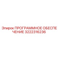 3222316236 ПРОГРАММНОЕ ОБЕСПЕЧЕНИЕ Epiroc