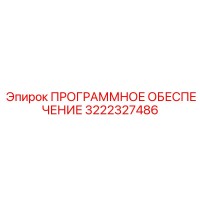 3222327486 ПРОГРАММНОЕ ОБЕСПЕЧЕНИЕ Epiroc