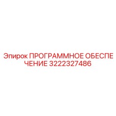 3222327486 ПРОГРАММНОЕ ОБЕСПЕЧЕНИЕ Epiroc
