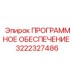 3222327486 ПРОГРАММНОЕ ОБЕСПЕЧЕНИЕ Epiroc