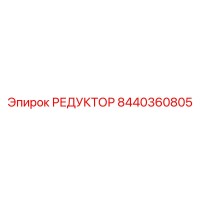 8440360805 РЕДУКТОР Epiroc