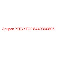 8440360805 РЕДУКТОР Epiroc