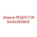 8440360805 РЕДУКТОР Epiroc