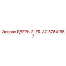 57641557 ДВЕРЬ-FLER-AC Epiroc