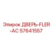 57641557 ДВЕРЬ-FLER-AC Epiroc
