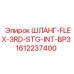 1612237400 ШЛАНГ-FLEX-3RD-STG-INT-BP3 Epiroc
