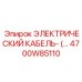 4700W85110 ЭЛЕКТРИЧЕСКИЙ КАБЕЛЬ Epiroc