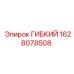 Гибкий соединитель 1628078508 для систем под давлением