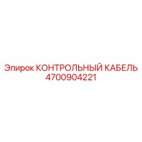 4700904221 КОНТРОЛЬНЫЙ КАБЕЛЬ Epiroc