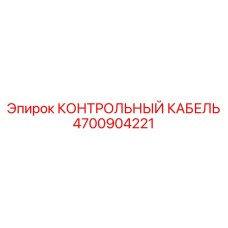 4700904221 КОНТРОЛЬНЫЙ КАБЕЛЬ Epiroc