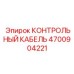 4700904221 КОНТРОЛЬНЫЙ КАБЕЛЬ Epiroc