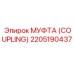2205190437 МУФТА (COUPLING) Epiroc