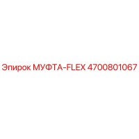 4700801067 МУФТА-FLEX Epiroc