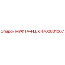 4700801067 МУФТА-FLEX Epiroc