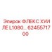 6245571700 ФЛЕКС ХУИЛЕ L1080 Epiroc