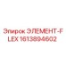 1613894602 ЭЛЕМЕНТ-FLEX Epiroc