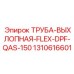 1310616601 ТРУБА-ВЫХЛОПНАЯ-FLEX-DPF-QAS-150 Epiroc