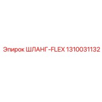 1310031132 ШЛАНГ-FLEX Эпирок