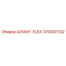 1310031132 ШЛАНГ-FLEX Эпирок