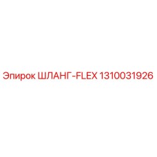 1310031926 ШЛАНГ-FLEX Epiroc