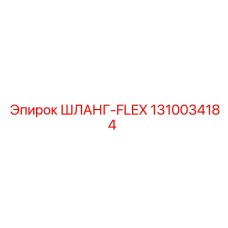 1310034184 Шланг-Flex Эпирок | Epiroc
