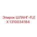 1310034184 Шланг-Flex Эпирок | Epiroc
