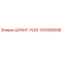 1310250508 ШЛАНГ-FLEX Epiroc