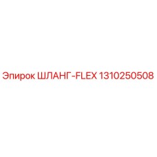 1310250508 ШЛАНГ-FLEX Epiroc