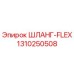 1310250508 ШЛАНГ-FLEX Epiroc