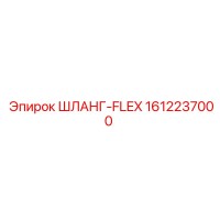 1612237000 ШЛАНГ-FLEX Epiroc