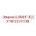 1612237000 ШЛАНГ-FLEX Epiroc