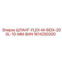1614250200 Шланг-FLEX-M-6IDX-200L-10-MM-BAN от Epiroc