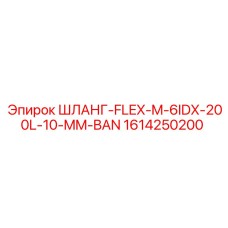 1614250200 Шланг-FLEX-M-6IDX-200L-10-MM-BAN от Epiroc