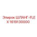 1619130000 ШЛАНГ-FLEX Epiroc