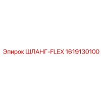1619130100 ШЛАНГ-FLEX Epiroc