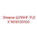 1619130100 ШЛАНГ-FLEX Epiroc