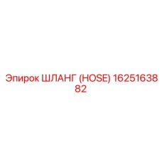 1625163882 ШЛАНГ (HOSE) Epiroc
