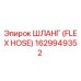 1629949352 ШЛАНГ (FLEX HOSE) Эпирок