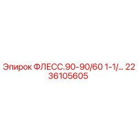 2236105605 ФЛЕСС.90-90/60 1-1/… Epiroc